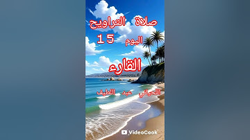 نقل صلاة التراويح لليوم 15 ماتيسر من سورة  يوسف بصوت القارء اللحياني عبد اللطيف من مسجد الشوربية