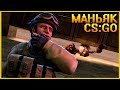 ВЗЯЛИ И ЗАКРЫЛИ МАНЬЯКА В БУНКЕРЕ - АДСКИЙ УГАР В КСГО // МАНЬЯК CS:GO