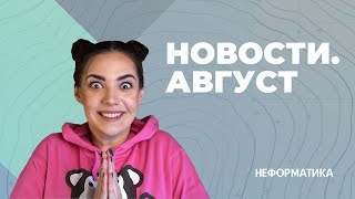 Неформально об актуальном: новости августа