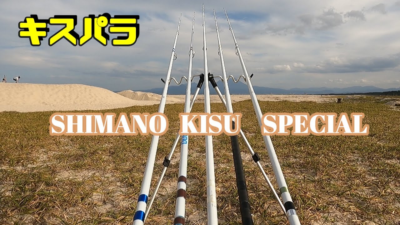 三代目 SHIMANO KISU SPECIAL 特集 - YouTube