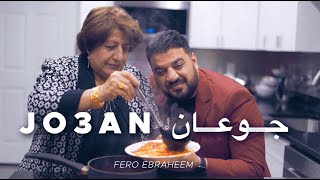 Jo3an || انه جوعان - فيرو ابراهيم - حصريا 2022