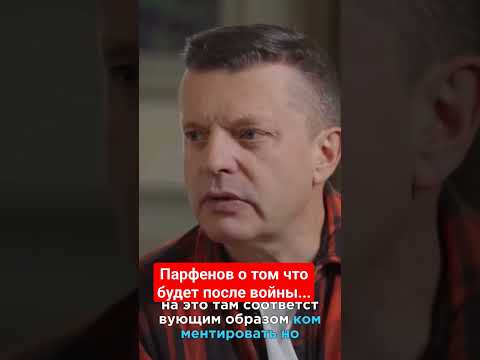 Парфенов О Том Что Будет После Войны Shorts Russia Россия Ukraine Україна