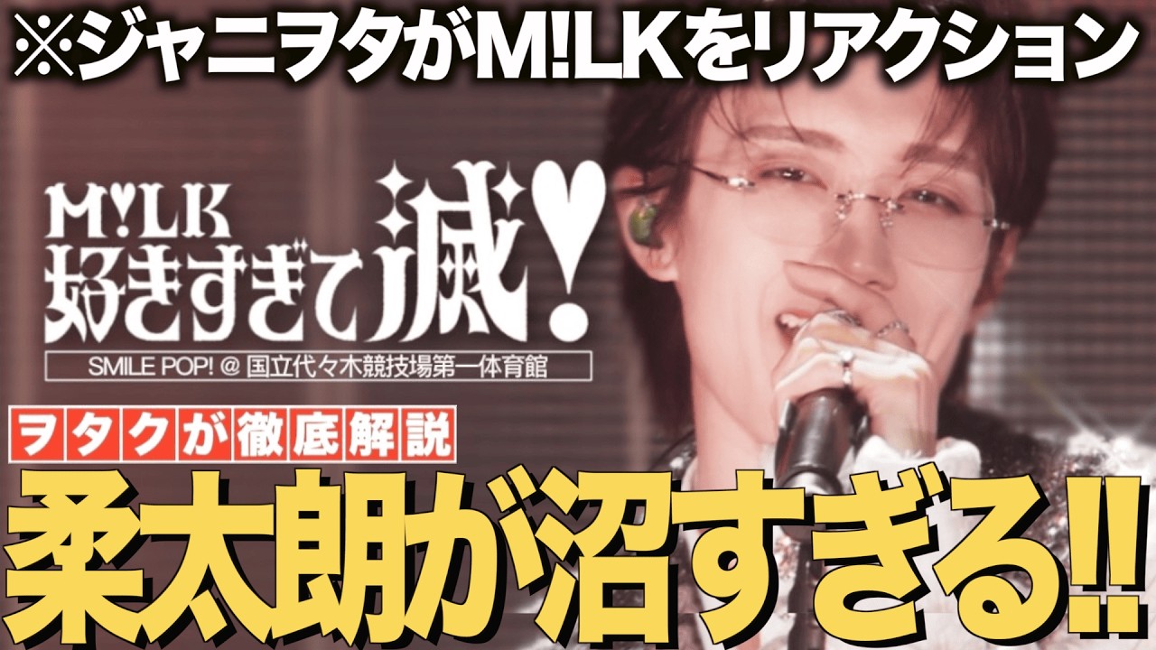 【M!LK】好きすぎて滅！のライブverをジャニヲタがリアクション！山中柔太朗が沼すぎる！！【M!LK - 爆裂愛してる(Official Music Video)】