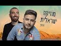 מוזיקה ישראלית | ישי ריבו, שלומי שבת, איתי לוי ועוד