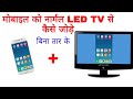 How to connect android mobile with normal led tv | apne mobile ko normal led tv se kaise conect kare