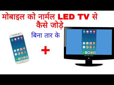 how-to-connect-android-mobile-with-normal-led-tv-|-apne-mobile-ko-normal-led-tv-se-kaise-conect-kare