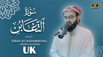 سورة التغابن كاملة بصوت عبيدة موفق Surah-Al-Taghabun-chapter with voice Obaida Muafaq 4K