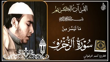 -ما تيسر من سورة الزخرف🌾🤲🕋