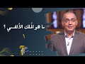 ما هو ال ملك الألفي ١ برنامج حقك تسأل الأخ عياد ظريف حلقة ٢٢٩
