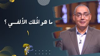 ما هو الُملك الألفــي ؟(١) | برنامج حقك تسأل - الأخ عياد ظريف