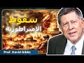 خدعة إيران الأهداف الحقيقية لأمريكا البروفيسور ديفيد غيبس
