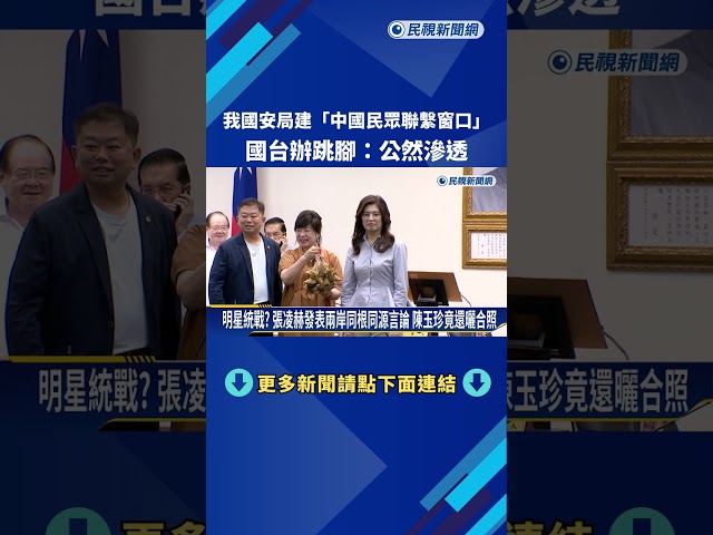 我國安局建"中國民眾聯繫窗口" 國台辦跳腳:公然滲透－民視新聞