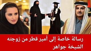 الشيخة جواهر توجه رسالة خاصة إلى زوجها أمير قطر بهذه المناسبة