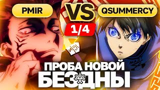 Сложность ДРАФТА | Глин комментирует Abyss Cup Minor 1/4 (Pmir VS Qsummercy)