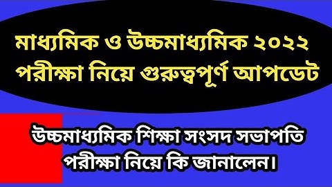 মাধ্যমিক ও উচ্চমাধ্যমিক পরীক্ষা ২০২২  গুরুত্বপূর্ণ আপডেট ? কি ভাবে পরীক্ষা হবে ?
