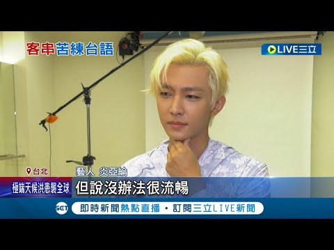 藝人炎亞綸首次挑戰本土八點檔！ 聽得懂台語但"不會講" 炎亞綸:還請老師教｜記者 羅珮瑜 黃昕晟 鍾至瑋｜【娛樂星世界】20220628｜三立新聞台