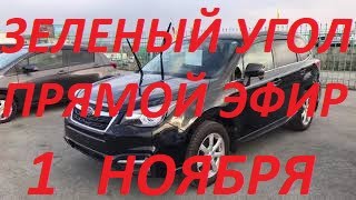 АВТОРЫНОК ЗЕЛЕНЫЙ УГОЛ / ПРЯМОЙ ЭФИР 1 НОЯБРЯ 2020 / Автоподбор владивосток.