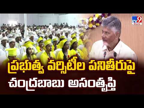 CM Chandrababu Serious On Officials : ప్రభుత్వ వర్సిటీల పనితీరుపై చంద్రబాబు అసంతృప్తి - TV9 - TV9