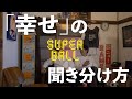 【のぞき見】SuperBall #2「っぽく聞こえる」