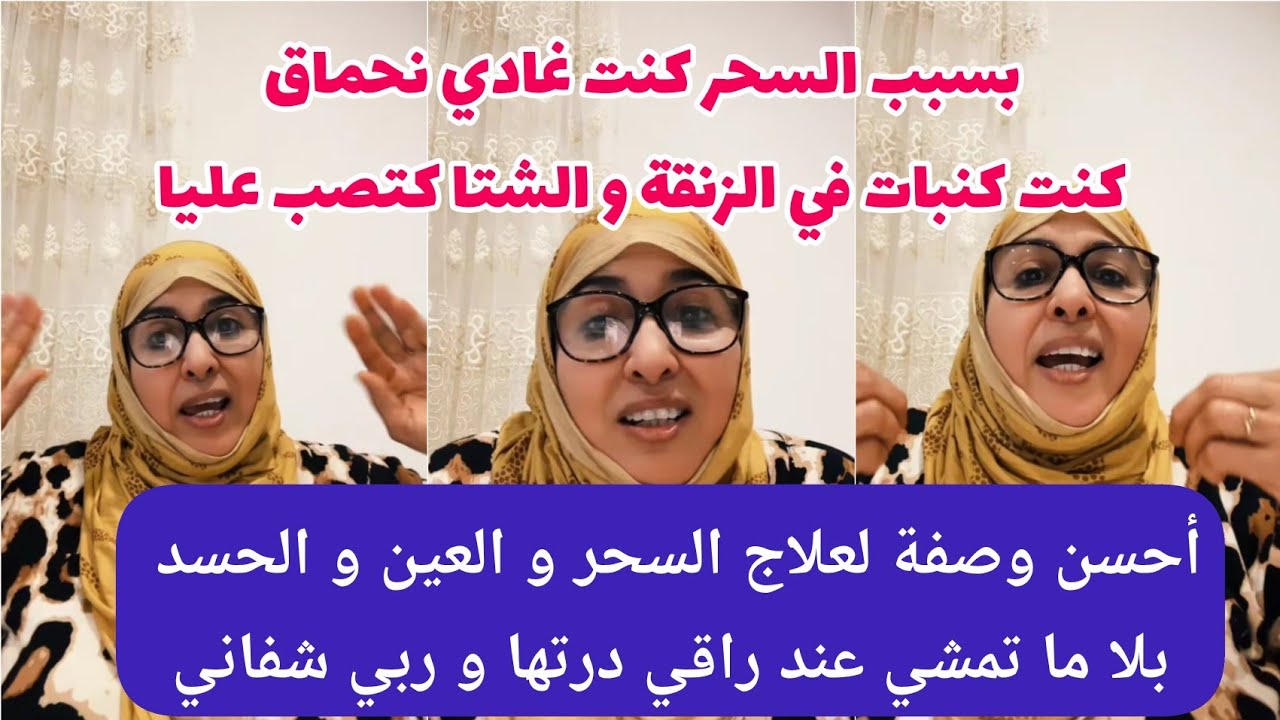 وصفة لعلاج سحر ولعين ولحسد👍 درتها وربي شفاني 🙏كنت غادي نحماق بالسحر كنت كنبات فالزنقة و الشتا كتصب😭