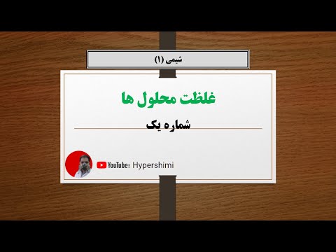 انواع غلظت محلول ها درسنامه شماره یک فصل سه شیمی دهم هایپرشیمی