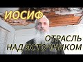 Иосиф Отрасль Над Источником и Песнь об Иосифе Прекрасном