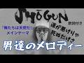 男達のメロディー SHŌGUN #ai #jpop #shogun