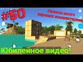 Ocean is home | #50 Серия - юбилей! Го много комментов!) Переделываем лифт