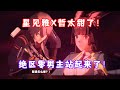 (绝区零）星见雅X哲太甜了！绝区零男主终于站起来了！麻辣氛围拉满！1.4星流霆击 剧情名场面 02