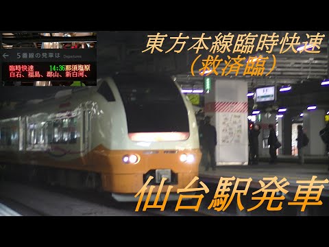 Ｅ653臨時快速仙台駅発車