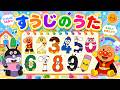 【すうじのうた🔢】アンパンマンと1・2・3♪こどもに大人気！すうじのうた・知育キッズソング✨