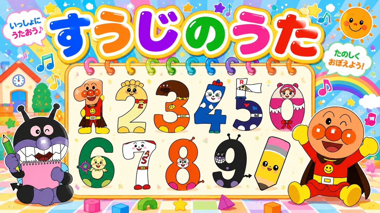 【すうじのうた🔢】アンパンマンと1・2・3♪こどもに大人気！すうじのうた・知育キッズソング✨