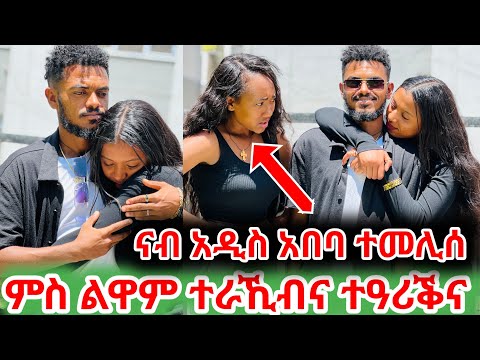 ናብ አዲስ አበባ ተመሊሰ ምስ ልዋም ተራኺብና 😱