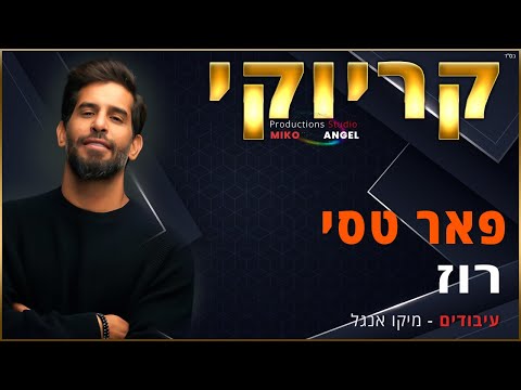 קריוקי רוז פאר טסי 