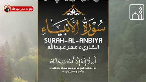 تلاوة جميلة | للقارئ عمر عبدالله سلطان | ماتيسر من سورة الأنبياء
