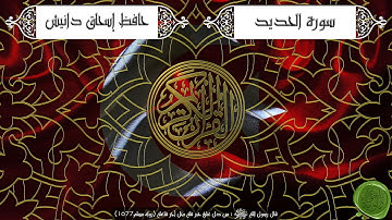 سورة الحديد – حافظ إسحاق دانيش