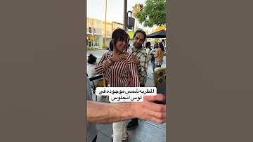 المطربه شمس الكويتيه موجوده في لوس انجلوس اكسبلور ترند تصويري 
