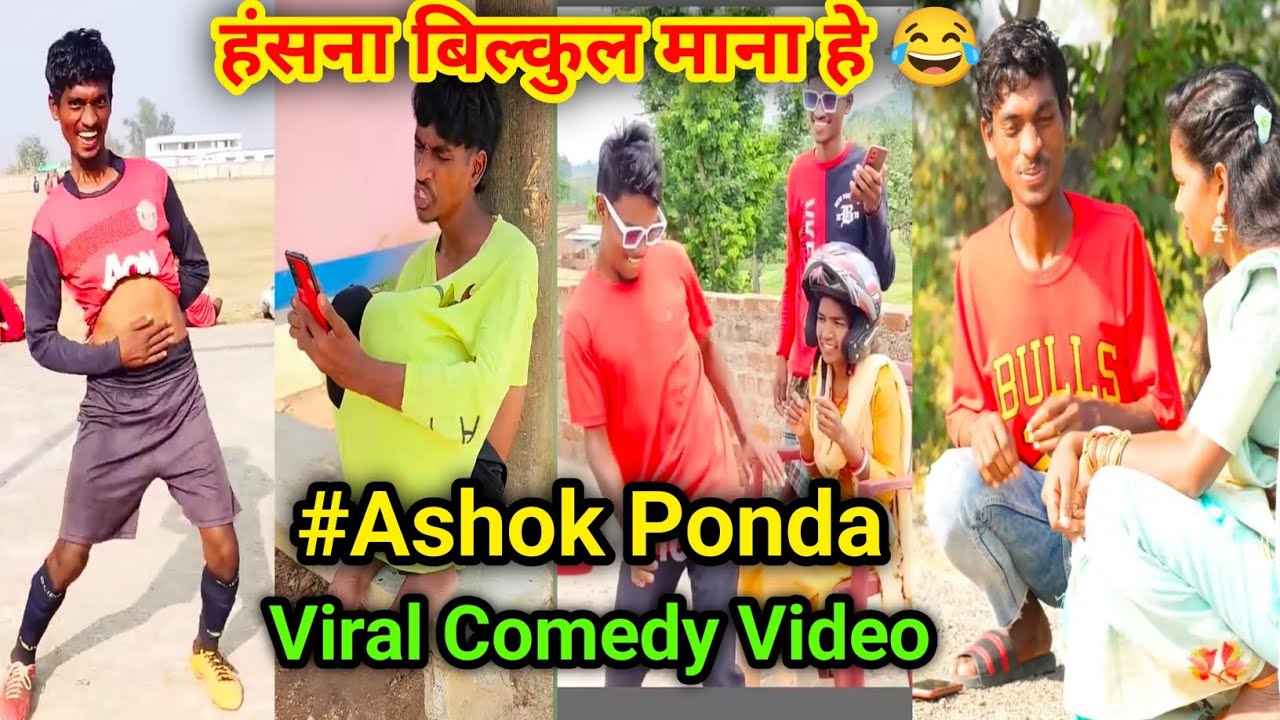 ASHOK PONDA VIRAL COMEDY VIDEO 2025 // हंसना बिल्कुल माना हे 😂 #santhalicomedy #funny 