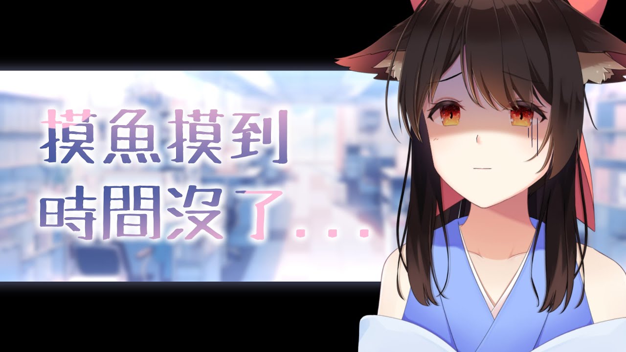 摸魚摸到時間沒了... | MYViki