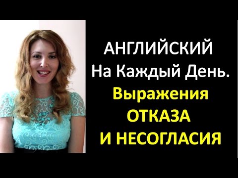Английский Язык На Каждый День. Как Отказать по-английски? Английский язык Для Начинающих.