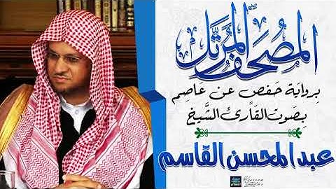 قران كريم تلاوة خاشعة من جزء تبارك  المصحف المرتلعبد المحسن القاسم
