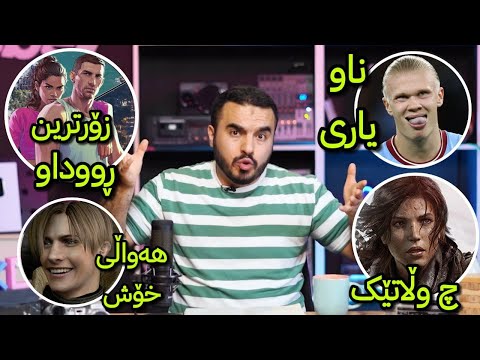 ڕووداوەکانی GTA 6 زۆرن هەواڵی خۆشی یاری RE9 و لارا کرۆفت ئەگەڕێتەوە بە جیاوازی