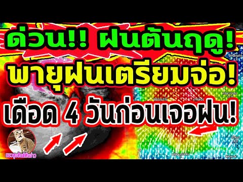 เช็คด่วน!! สัญญาณพายุฝนเตรียมจ่อ ลมกระโชกแรง ลมค้า ลานีญาส่งสัญญาณ พยากรณ์อากาศวันนี้