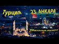 23. Город Анкара. Турция