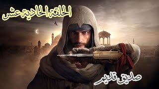 Assassins Creed Mirage Part 11 الحلقة الحادية عشر