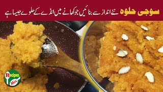 New style Suji ka Halwa - نئے انداز سے بنا سوجی کا حلوہ جسکا ذائقہ انڈے کے حلوے جیسا