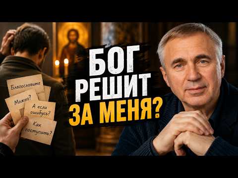 Spiritual Infantilism: Should God Decide for Me?
