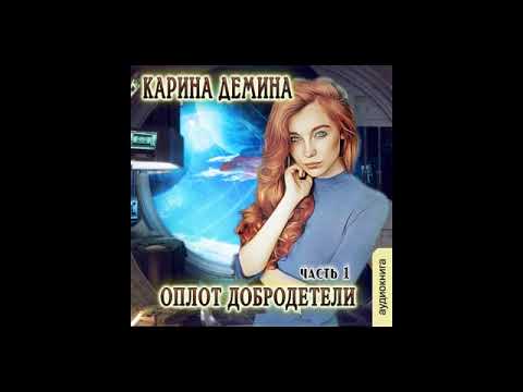 Демина карина аудиокнига