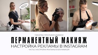 ЗАЯВКИ НА ПЕРМАНЕНТНЫЙ МАКИЯЖ | НАСТРОЙКА РЕКЛАМЫ В ИНСТАГРАМ