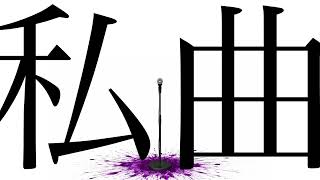 私曲